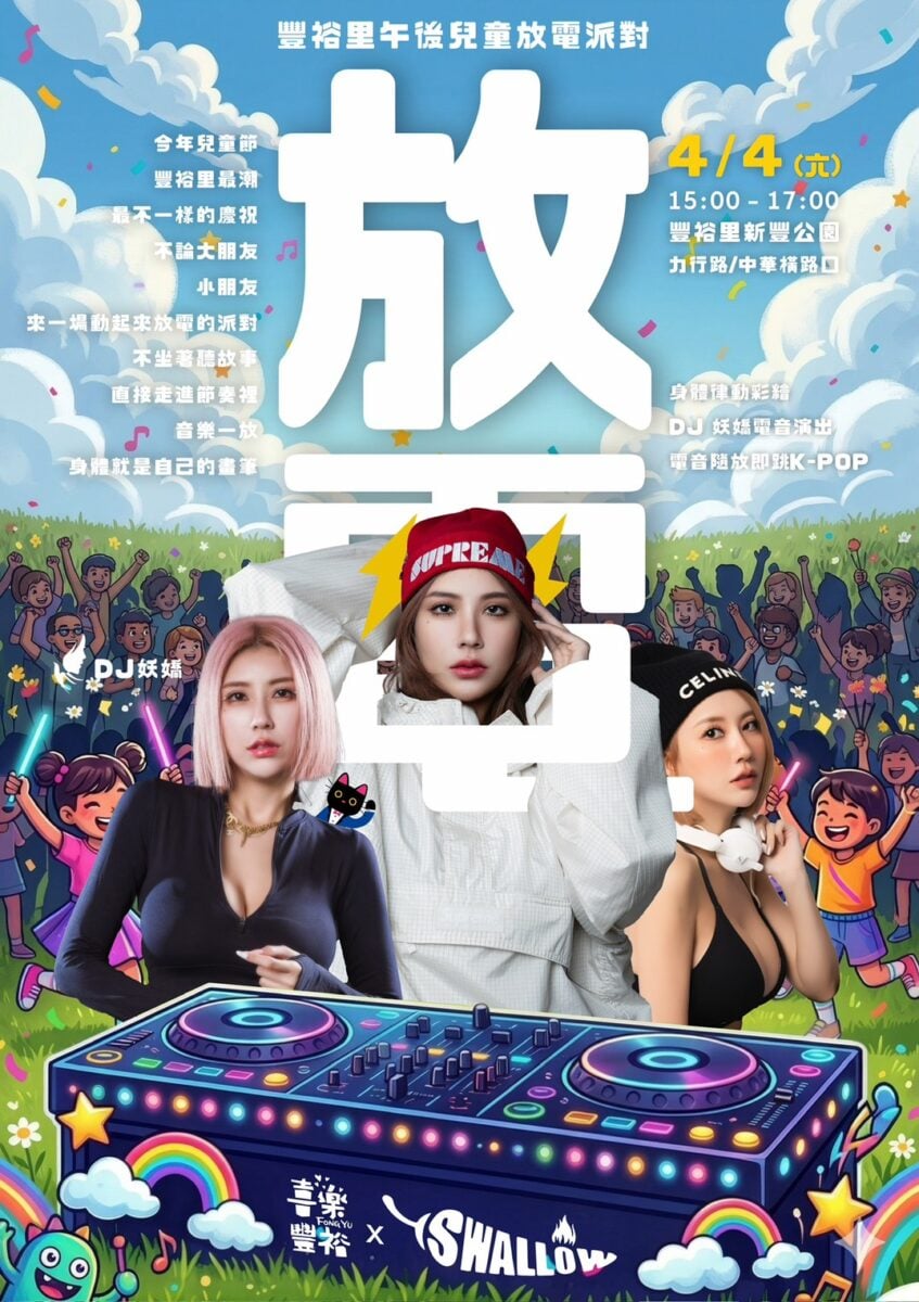 高雄豐裕里革新兒童節慶典：草地電音派對融合藝術與律動，邀親子共創感官新體驗