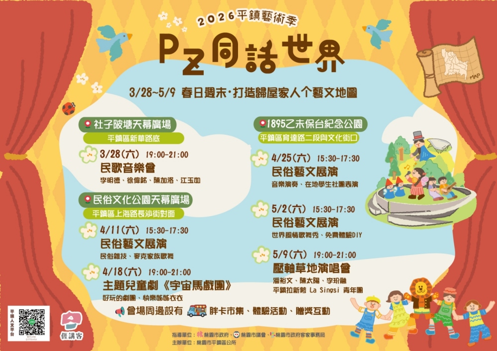 2026 平鎮藝術季「PZ同話世界」：揭開城市連結的深層意義與藝文脈動