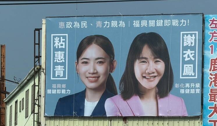 藍營新秀粘惠青看板現蹤彰鹿路 參選彰化縣議員動向引發政壇關注