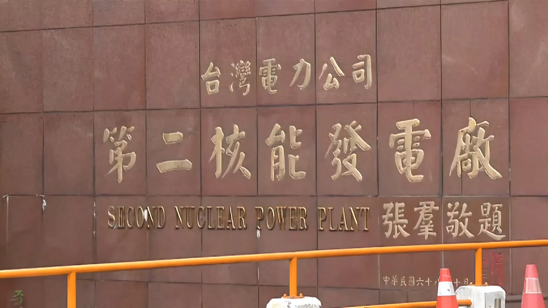 台電核電重啟之路挑戰重重：自主安檢耗時1.5至2年，核安與人才議題浮上檯面