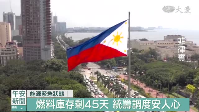 中東衝突衝擊！菲律賓油價翻倍陷能源危機，總統宣布國家緊急狀態