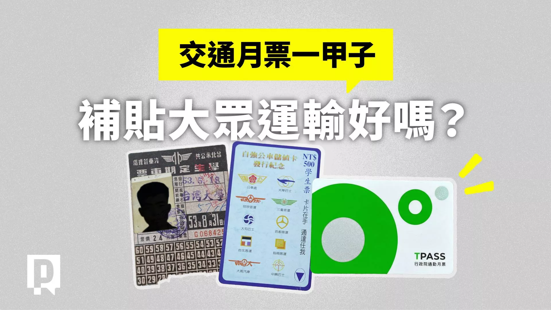 TPASS交通月票效益總評：政府百億補貼，公共運輸真有感？