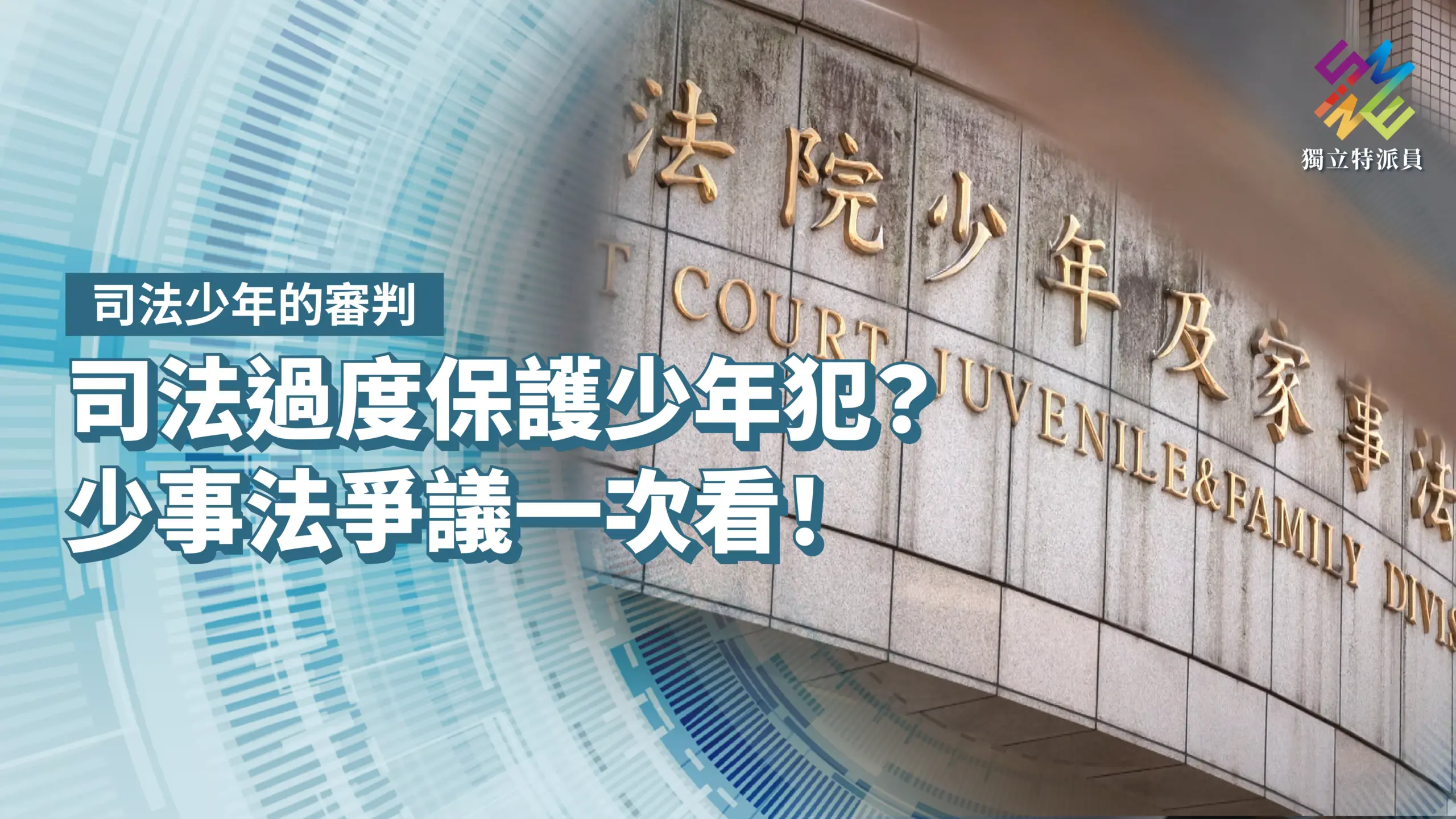 少年事件處理法爭議再起：被害家屬控訴司法失衡，改革呼聲高漲