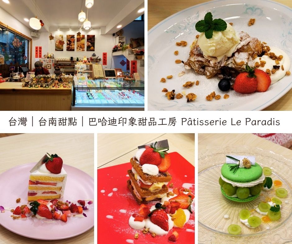 臺南「蝸牛巷」法式甜點深耕13年：巴哈迪印象工房的經營洞察與市場韌性