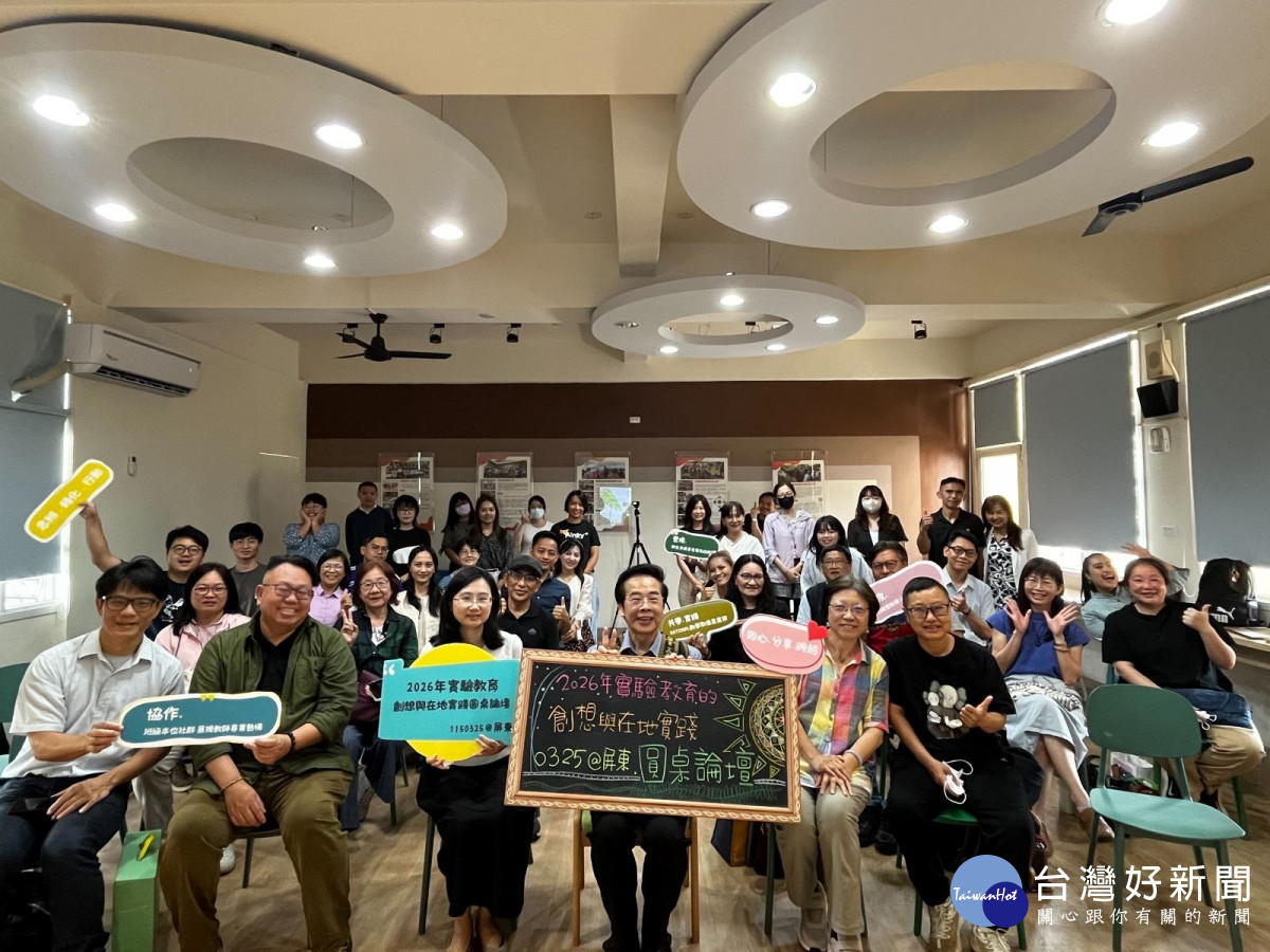 屏東實驗教育創見與實踐：2026圓桌論壇引領教育新方向