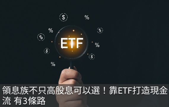 領息族告別單一迷思：ETF打造現金流「三條活路」深度解析