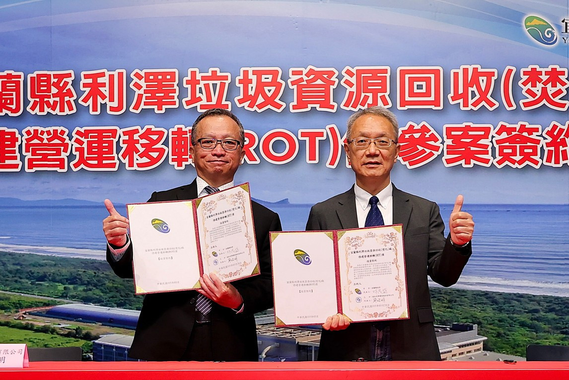 宜蘭利澤焚化廠13億ROT案簽約：揭開垃圾處理與環境共生新局