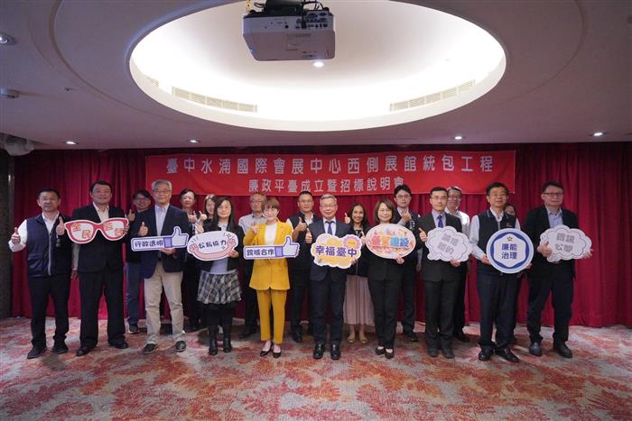 台中國際會展中心西側展館啟動廉政平台，全台最大會展場域透明治理新里程