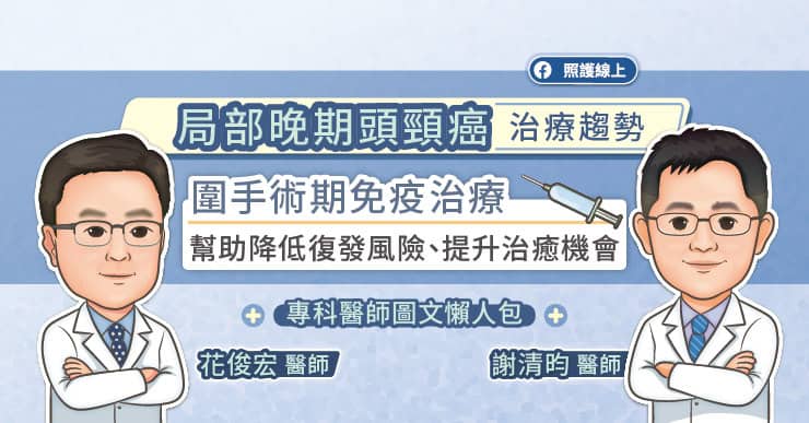 局部晚期頭頸癌圍手術期免疫治療新策略：從延命走向根治的關鍵轉變