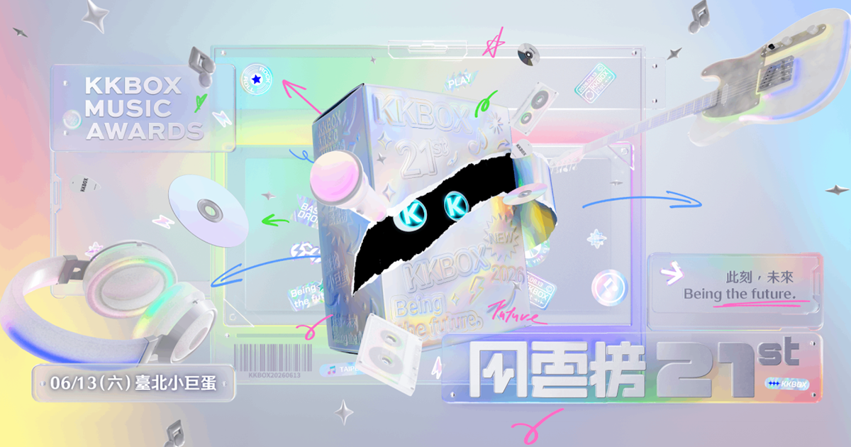 「未來禮包」首發！第21屆KKBOX風雲榜6/13台北小巨蛋登場，索票與百大歌手亮點全解析
