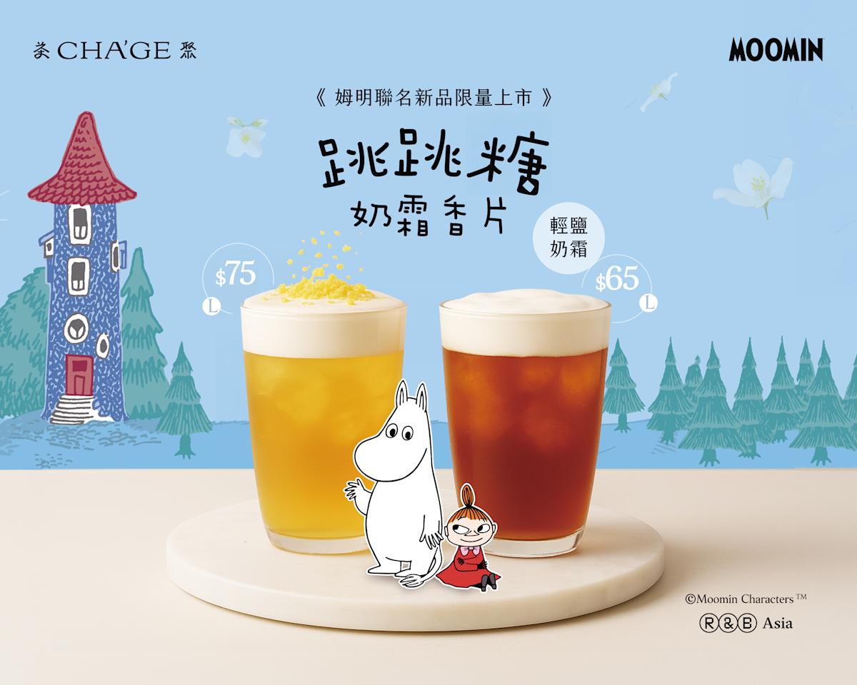 嚕嚕米登陸茶聚：西班牙分子跳跳糖奶霜，為三月無假上班族獻上「感官叛逆」