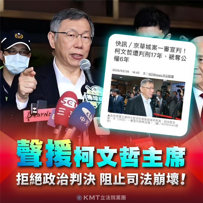藍營疾呼：京華城案重判柯文哲是「政治判決」？司法恐淪打擊政敵工具