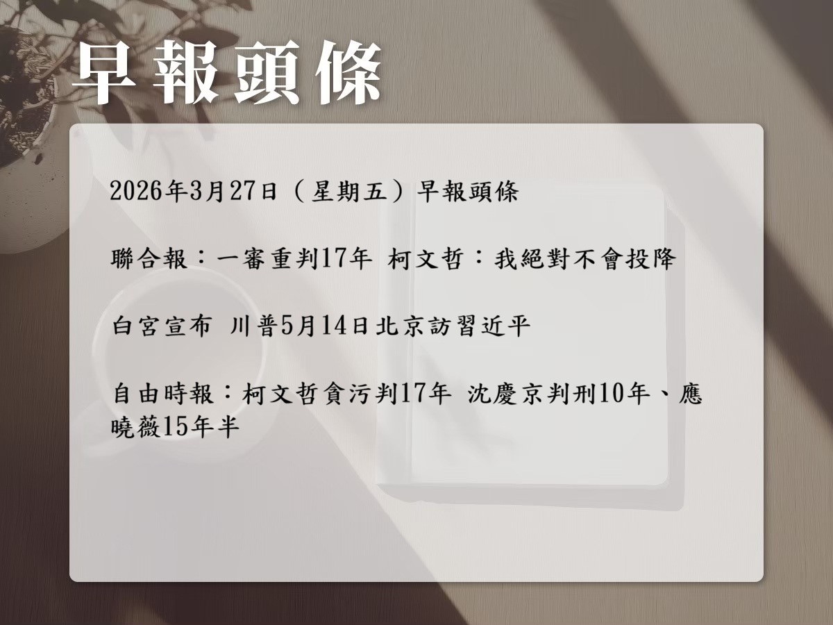 2026年3月27日早報數據報導：名人、氣象、政局與AI趨勢解析