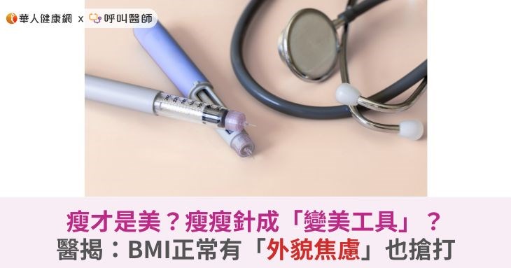 瘦瘦針熱潮警訊：醫揭BMI正常者陷「外貌焦慮」搶打，恐排擠關鍵醫療資源