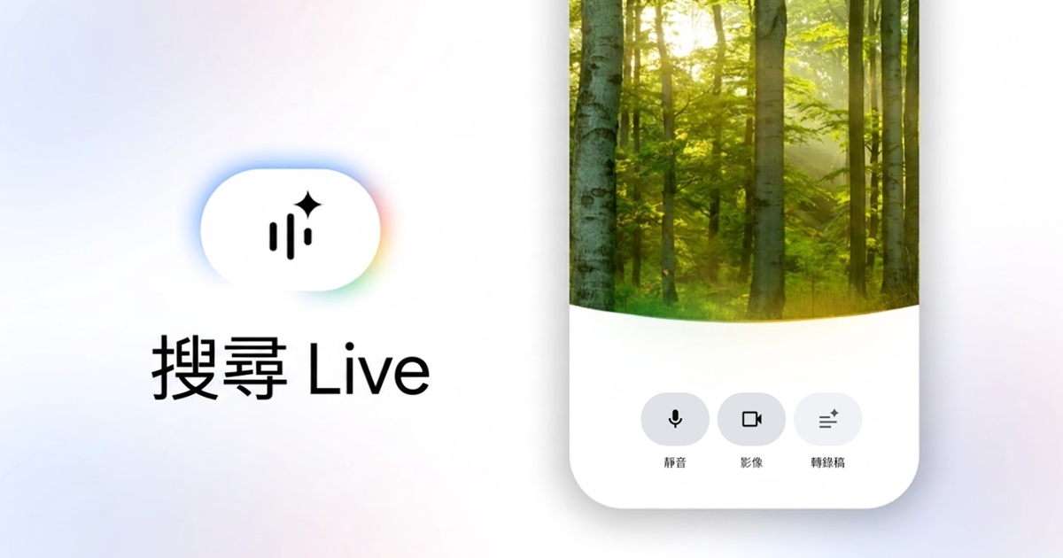 「Google搜尋Live」震撼來襲！AI語音互動改寫台灣搜尋體驗，探索世界新模式