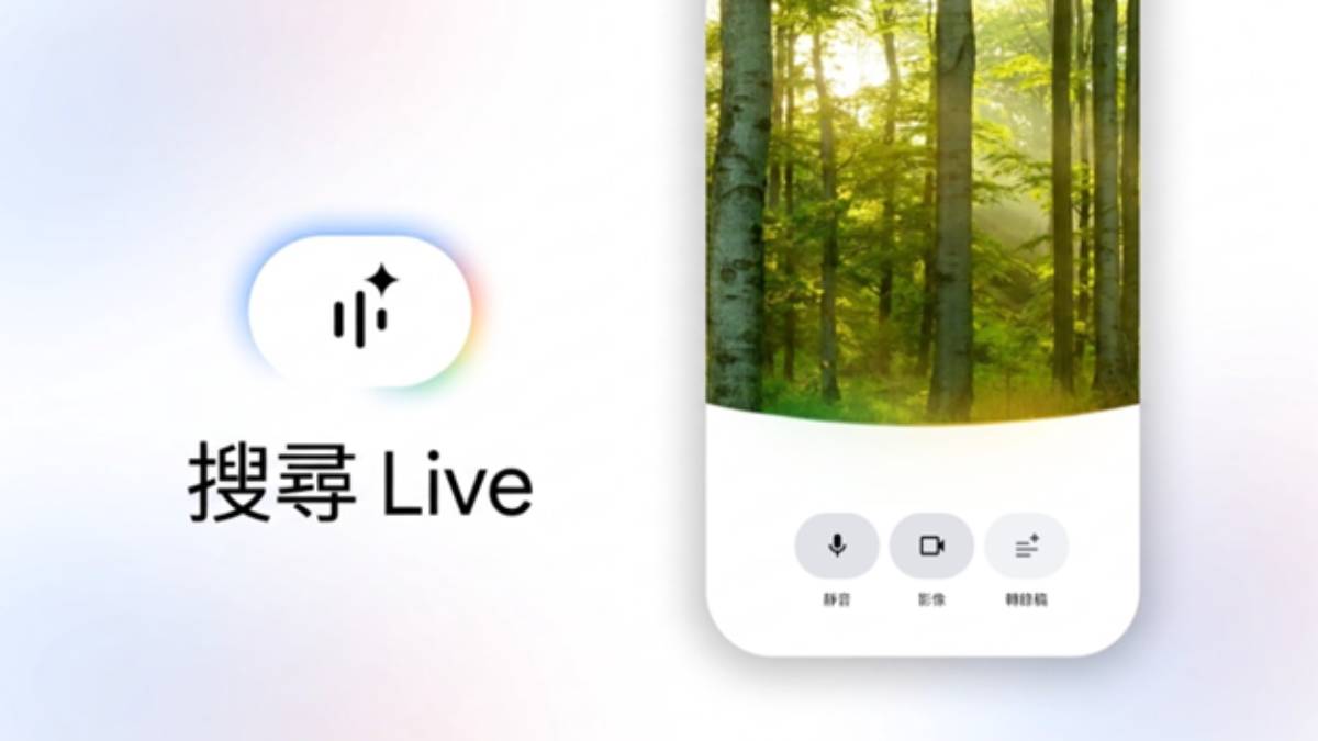 「聲」臨其境！Google 搜尋 Live 登台，AI 語音互動解放雙手，未來幾週內啟用