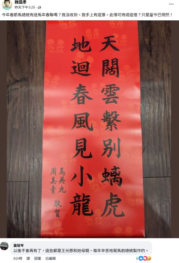 馬英九春聯成絕響？蕭旭岑證實：人事風波後，昔日心意不再有