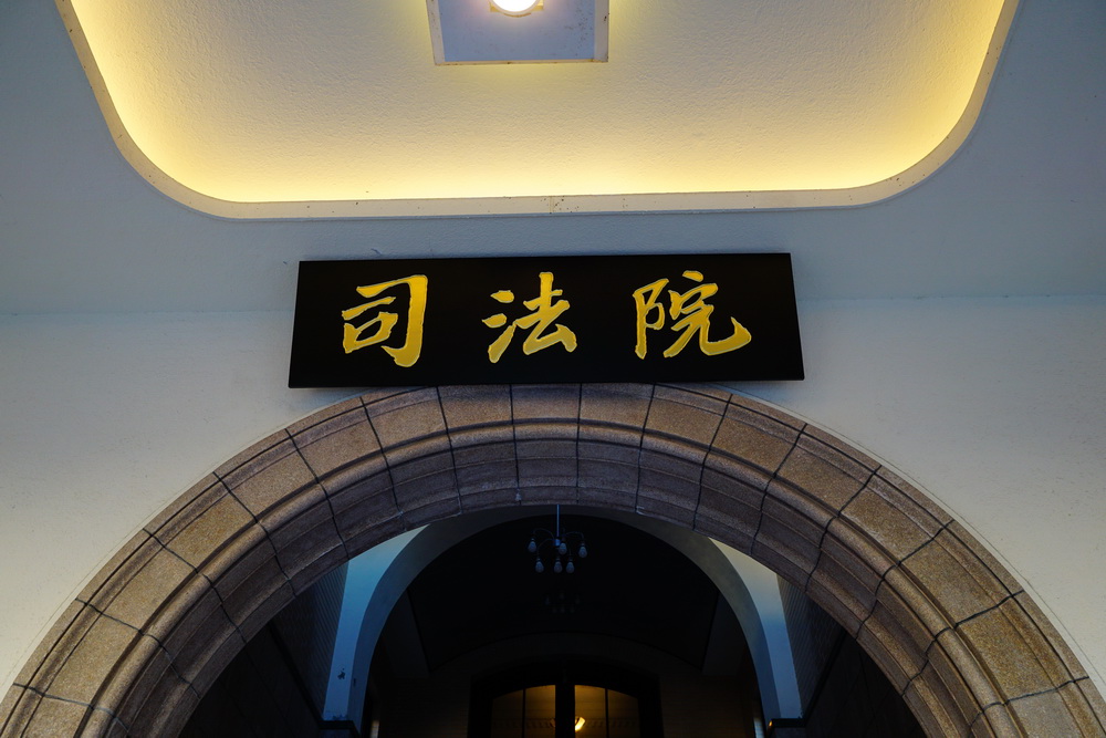 京華城案判決掀波瀾：司法院嚴正譴責網路霸凌，力倡回歸法治守護審判獨立