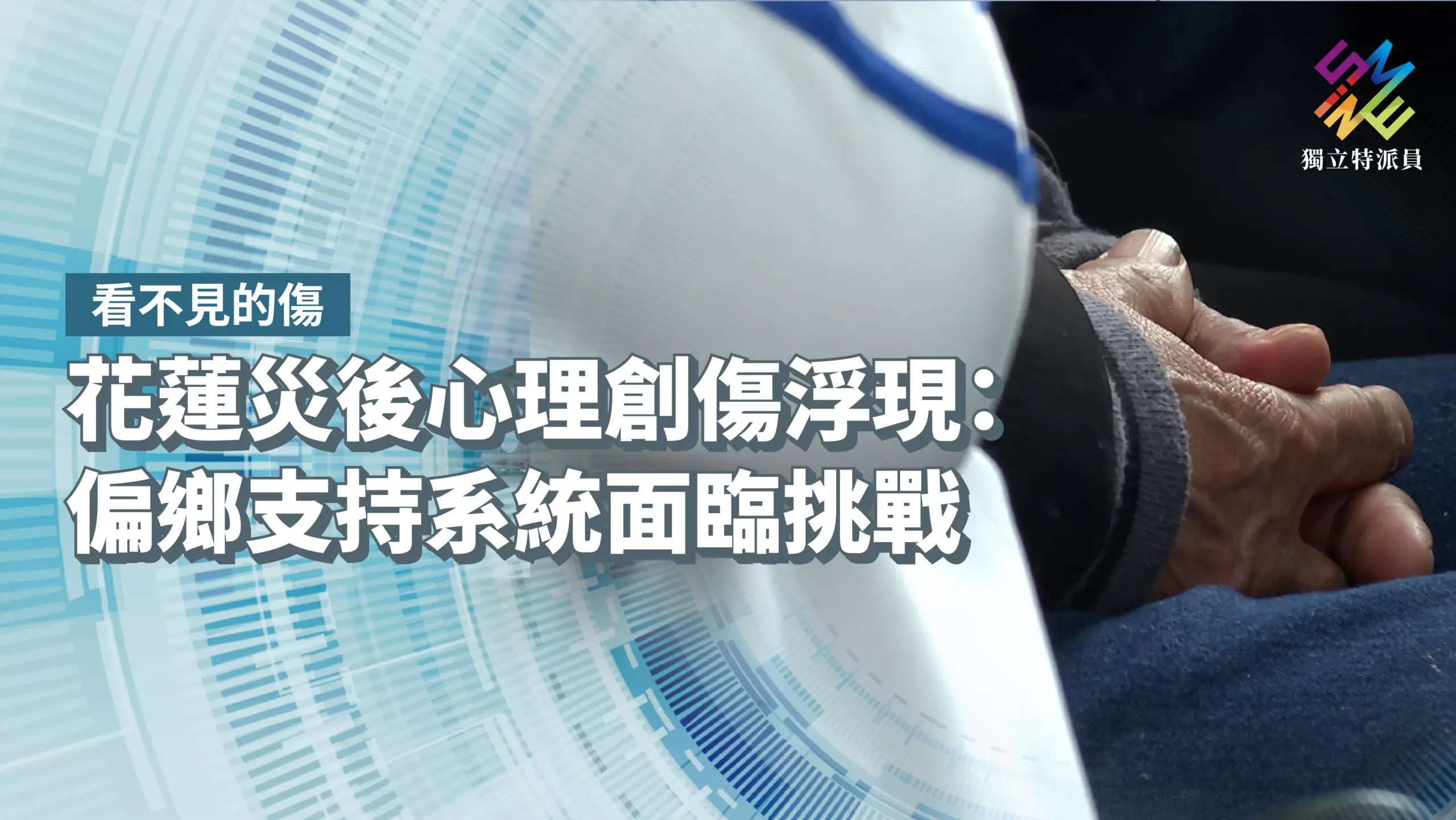 花蓮災後心靈重建挑戰：偏鄉心理支援系統的永續困境與展望