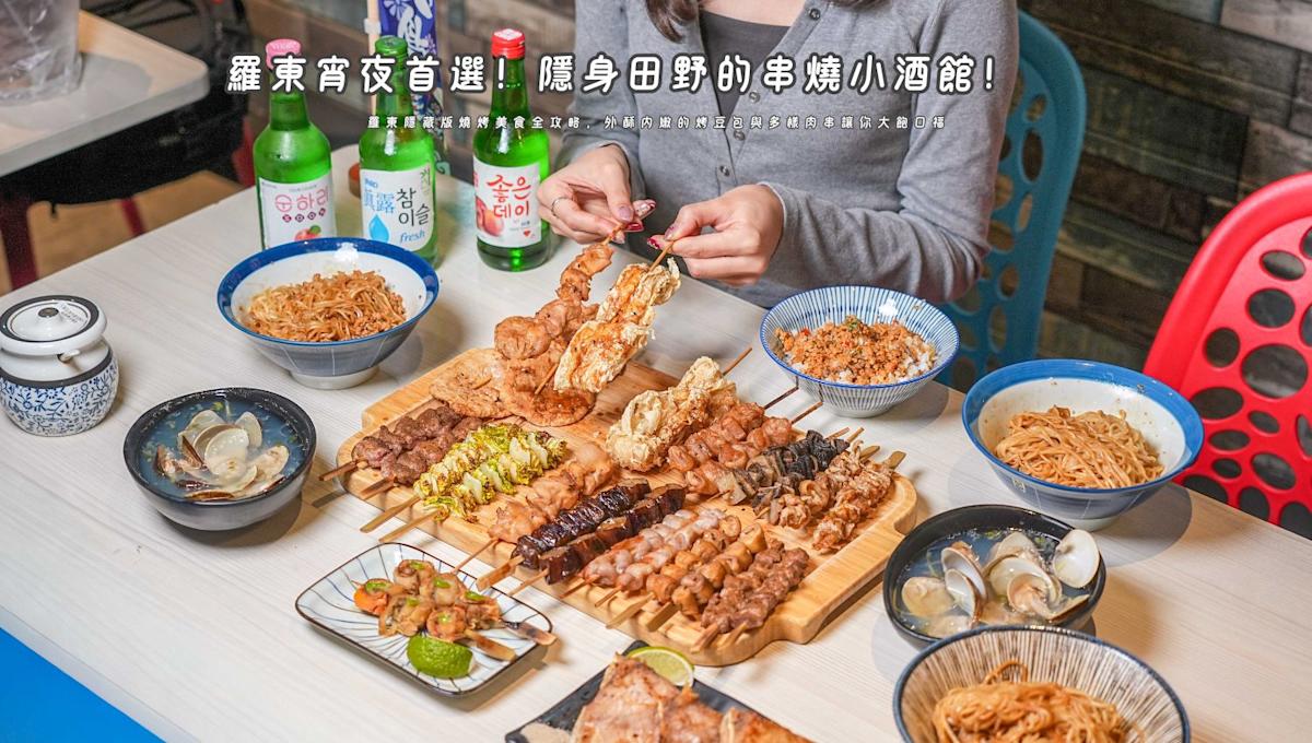 解鎖宜蘭冬山宵夜新地標：陶意蘋串燒的烤物與跑馬麵魅力