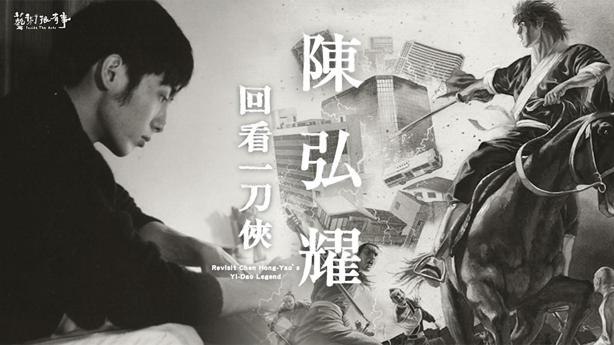 《藝術很有事》深度回看陳弘耀：台灣漫畫「一刀俠」的創作魂與未竟之夢