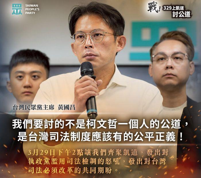 民眾黨「329戰出來」全國動員：為柯文哲權益與司法公義齊聚凱道