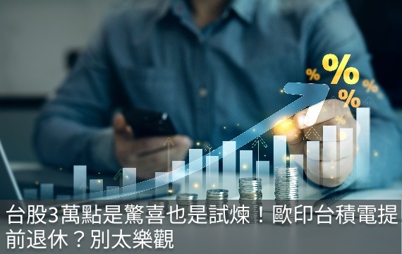 台股三萬點驚喜與試煉：單押台積電能提前退休？專家剖析穩健理財策略