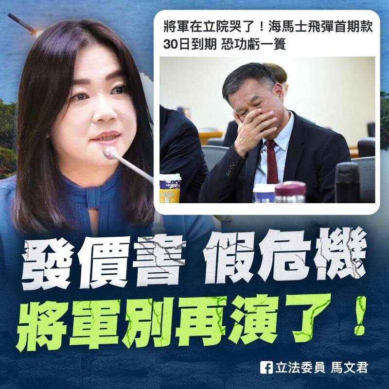 海馬士軍購款項爭議：將軍淚灑立院，立委馬文君批「演戲」背後角力為何？