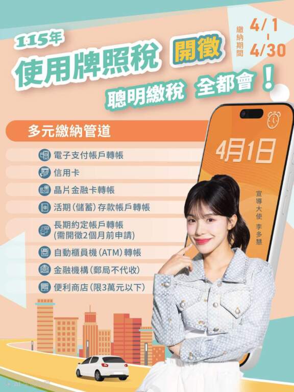 國民妖精李多慧助陣！雲林牌照稅繳納攻略：期限、罰則、防詐一次懂