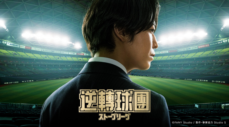 龜梨和也《逆轉球團》挑戰零經驗GM！從甲子園夢到「賭命奮戰」的棒球人生