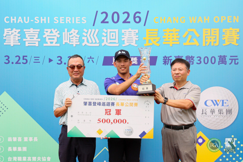 高球新星彭雄2026長華公開賽奪冠：零柏忌獵鷹抓鳥，一桿險勝寫下生涯新頁