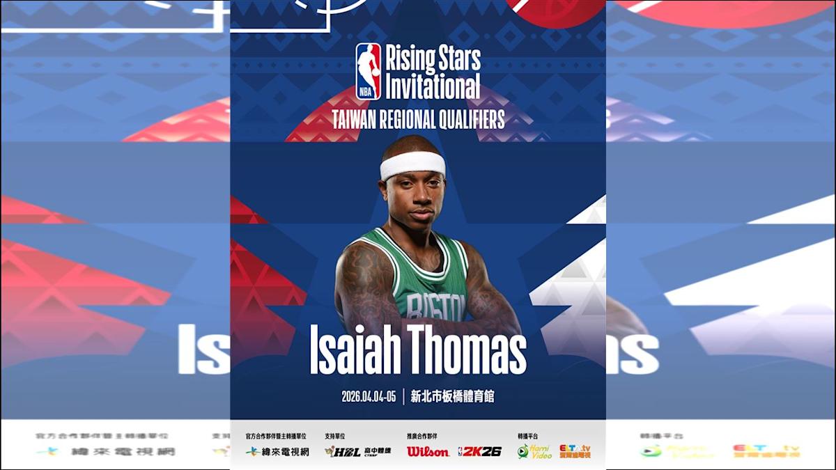 NBA未來之星邀請賽嘉賓換將！艾德里奇因故缺席，「矮湯」湯瑪斯重磅接棒來台