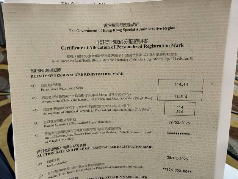 「114514」車牌拍賣轟動香港！揭密這組數字為何被封為「全港最臭」
