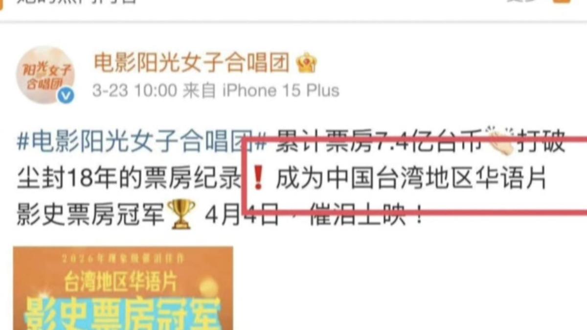 國片《陽光女子合唱團》破紀錄，卻因「中國台灣」說法引發國格爭議