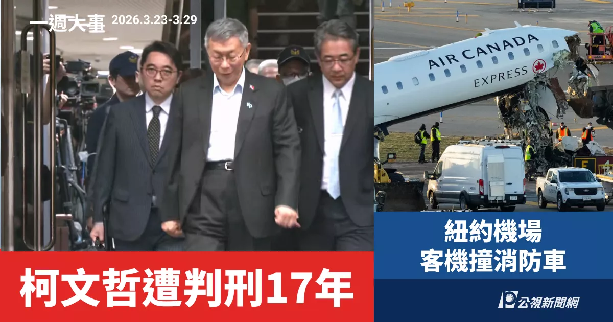 政壇震撼彈！柯文哲一審判17年，電價凍漲穩民生，國際戰火、併購案動盪全球