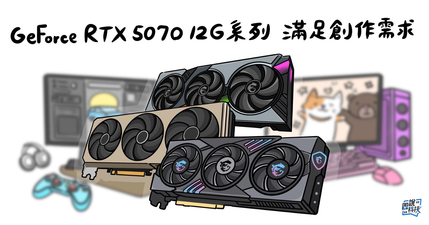 MSI GeForce RTX 5070 12G：AI、創作、遊戲三棲戰力，解鎖本地端運算新紀元