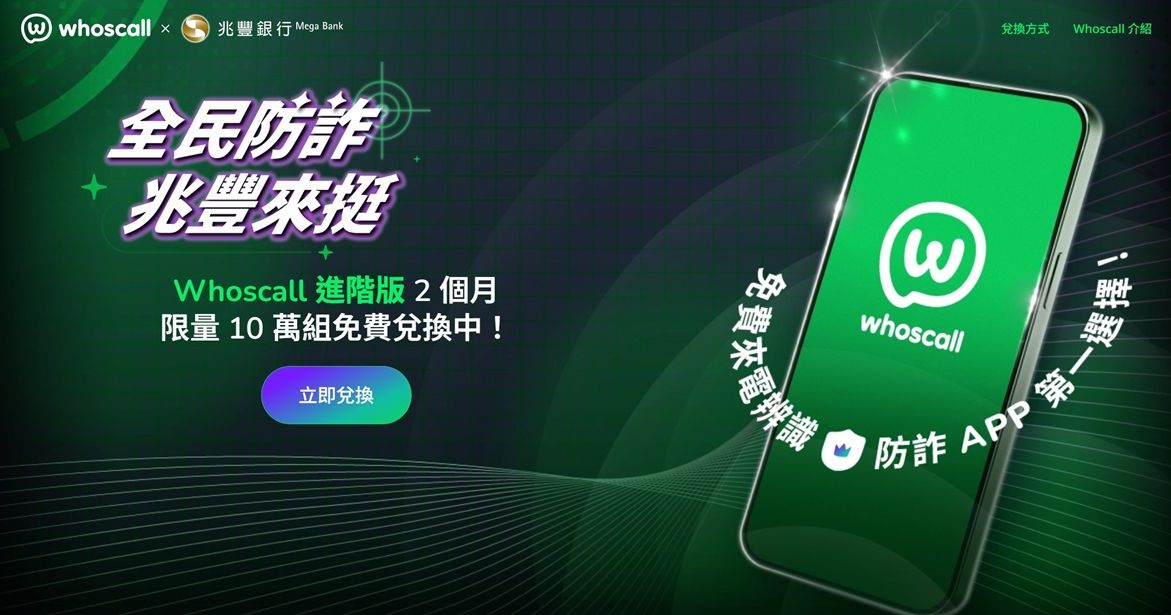 兆豐聯手Whoscall出擊！免費爽用進階版2個月，防詐守護免綁卡、不續約！