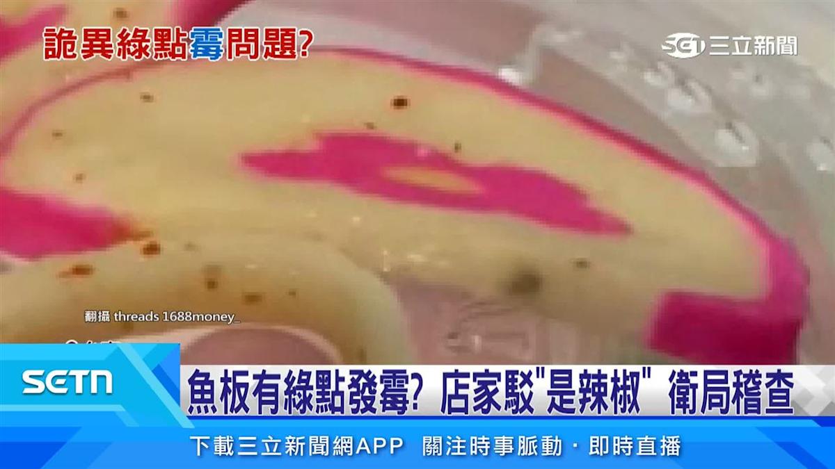 魚板上的綠點點是發霉還是辣椒？衛生局稽查結果出爐