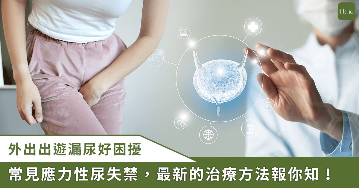 擺脫漏尿尷尬！非手術「水凝膠注射」助女性重拾自在，專家揭應力性尿失禁解方