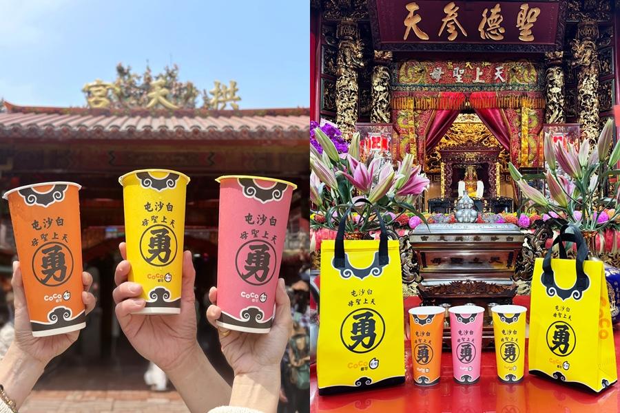 CoCo都可聯名白沙屯媽祖推出粉紅超跑杯與勇字保冷袋，指定飲品買一送一