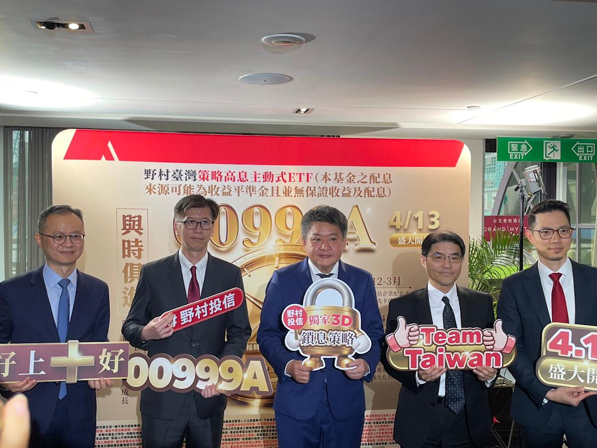野村投信推00999A高息ETF 4/13起募集 採主動式操作鎖定台股雙優勢
