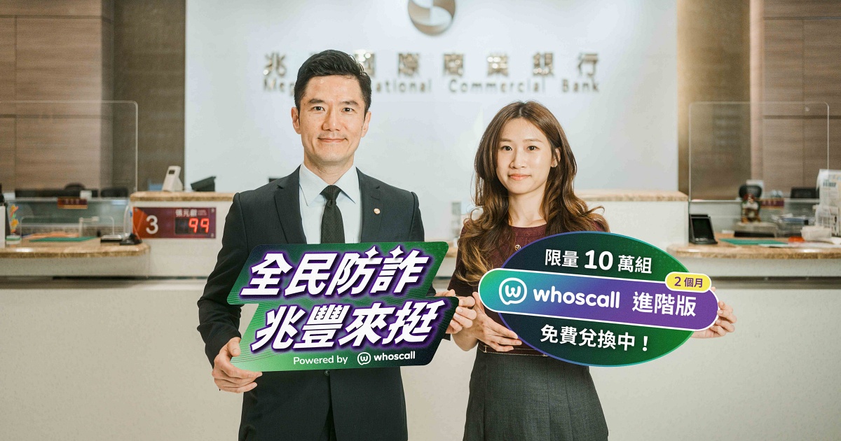 兆豐銀行豪送10萬組Whoscall進階版 全民防詐升級即刻啟動