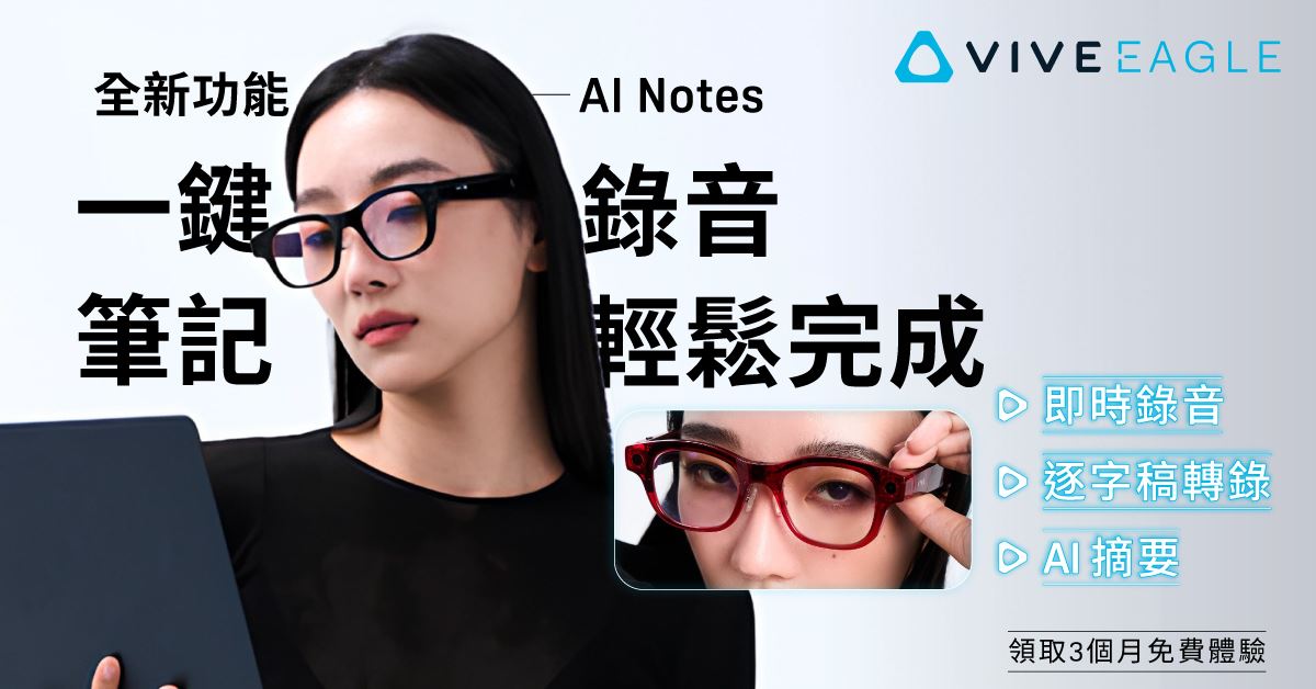 HTC VIVE Eagle智慧眼鏡重磅升級！AI語音轉文字支援12國語言