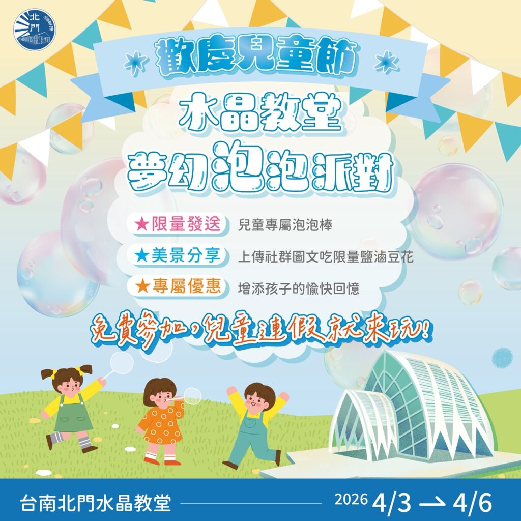 北門水晶教堂浴火重生！兒童節限定夢幻泡泡派對邀親子同樂