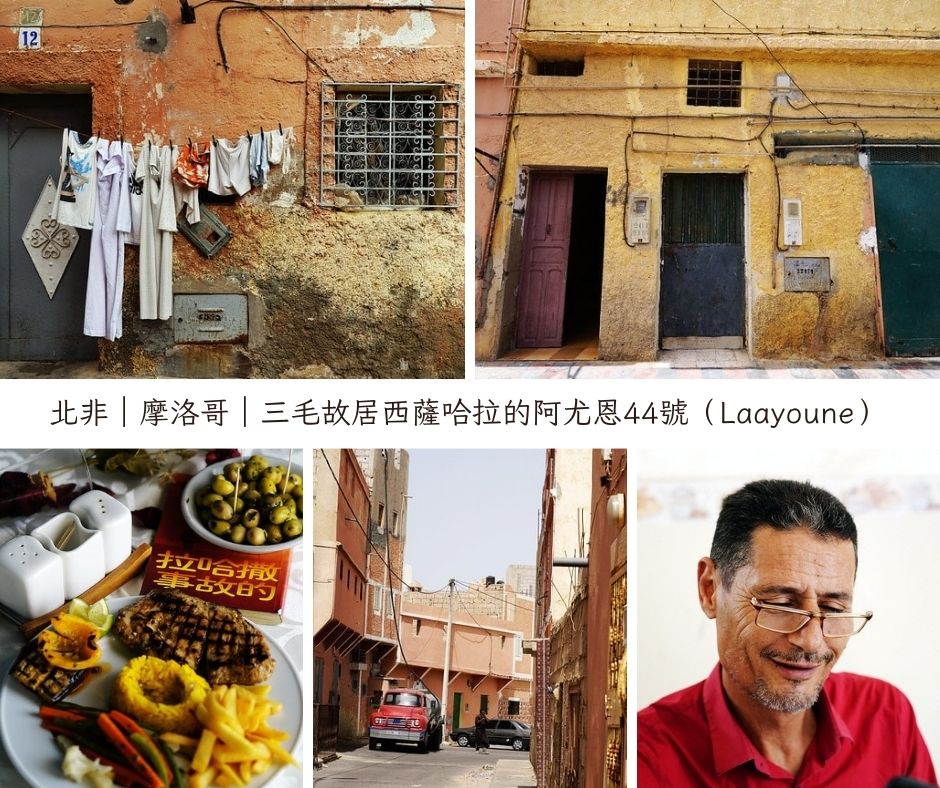 穿越時空追尋三毛足跡！摩洛哥阿尤恩44號故居現況全記錄