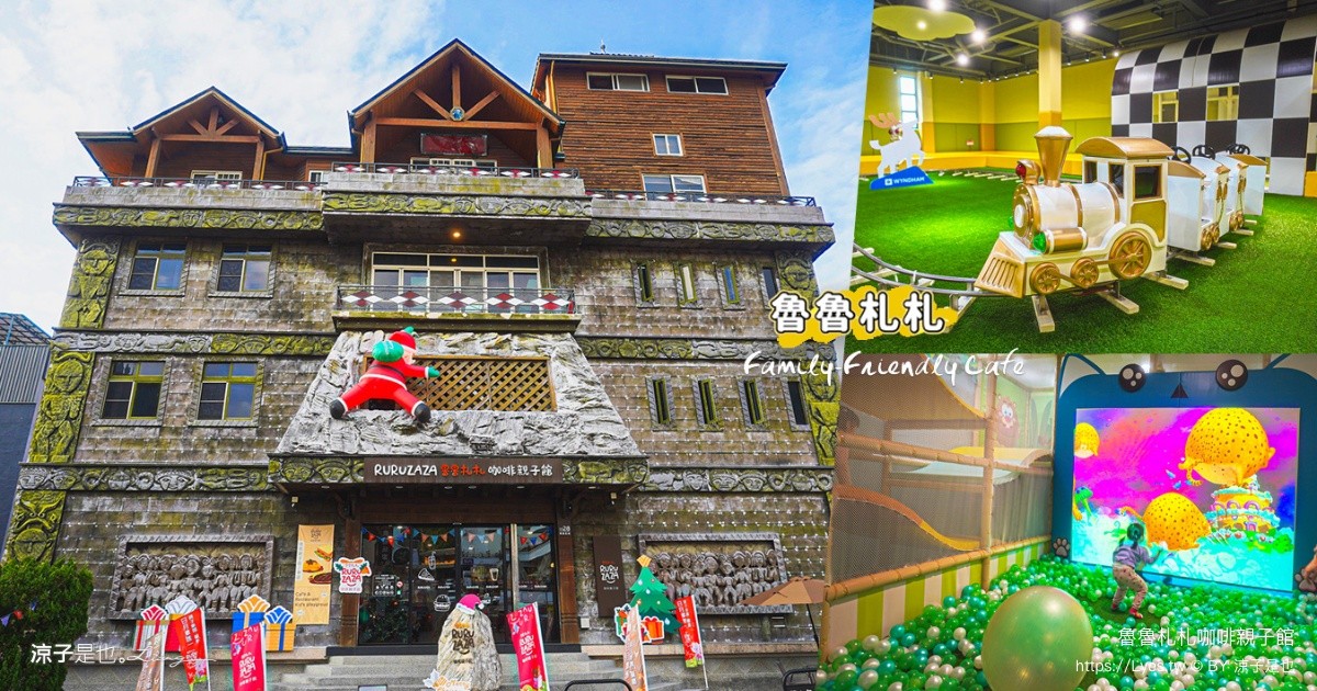 日月潭雨天親子首選！魯魯札札咖啡館12大主題遊戲區 讓孩子盡情放電