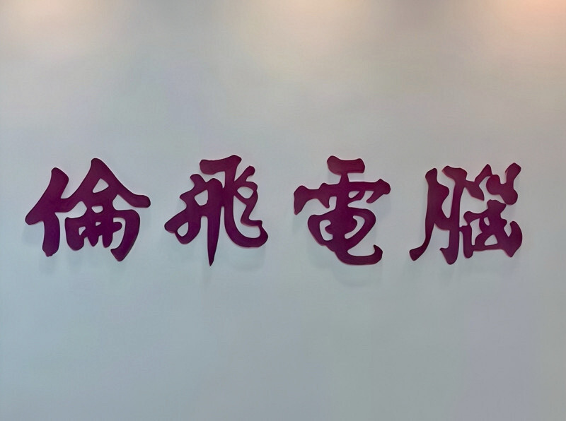 倫飛強固電腦逆勢飆漲停 去年每股賺4.2元創新高