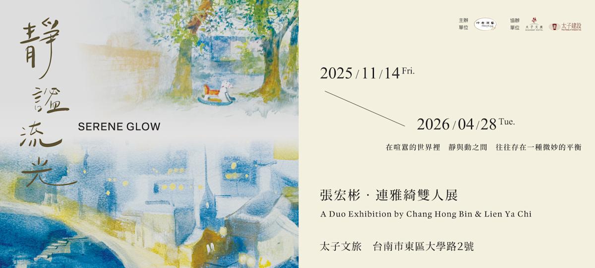 光影詩篇！《靜謐流光》雙人展在台南太子文旅登場 張宏彬、連雅綺共創自然與時間的藝術對話