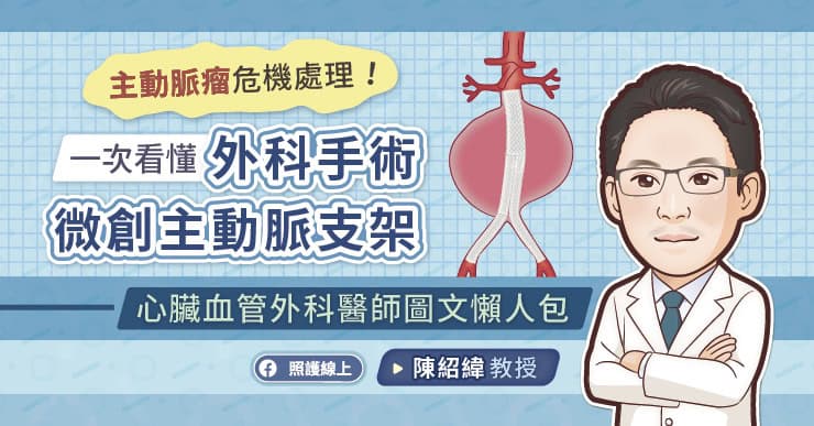 腹主動脈瘤無聲奪命！醫揭5公分警界線 微創支架手術救命關鍵