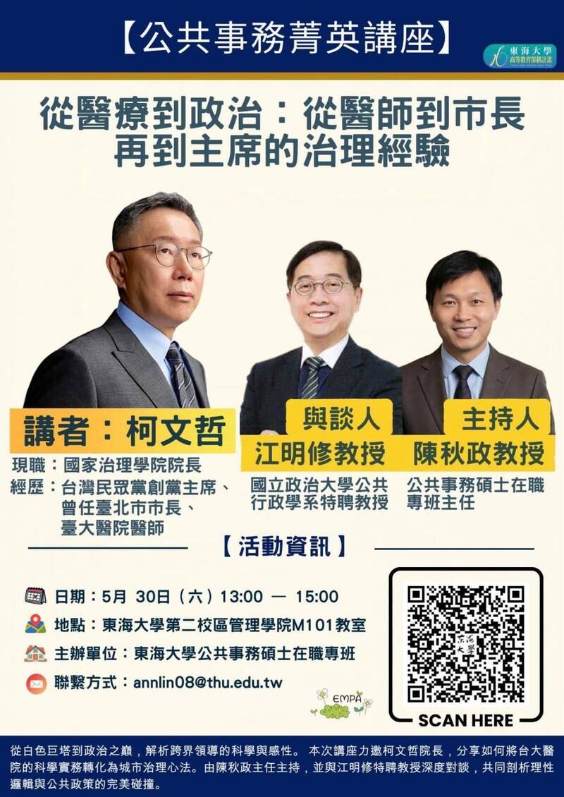 柯文哲涉貪判刑後受邀東海演講 校方急發聲明滅火